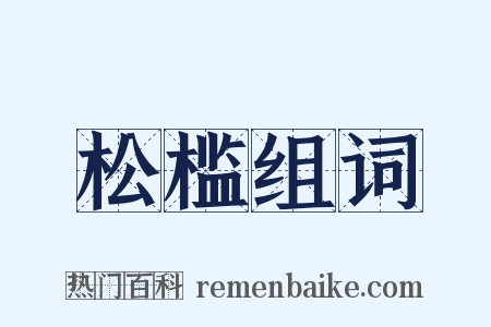 松槛组词是什么意思的图片